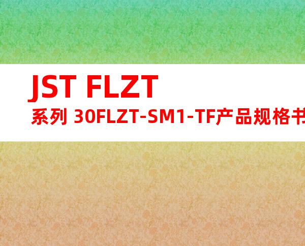 JST FLZT系列 30FLZT-SM1-TF产品规格书